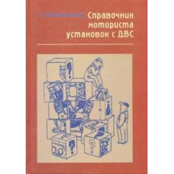 Справочник моториста установок с ДВС. Вопросы и ответы