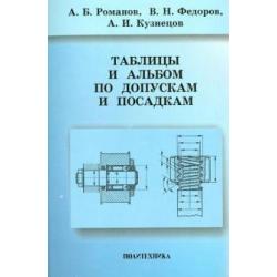 Таблицы и альбом по допускам и посадкам. Справочное пособие