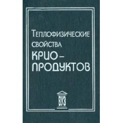 Теплофизические свойства криопродуктов. Учебное пособие