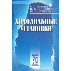 Холодильные установки. Учебник для вузов