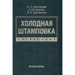 Холодная штамповка. Справочник