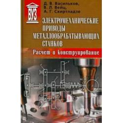 Электромеханические приводы металлообрабатывающих станков. Расчет и конструирование