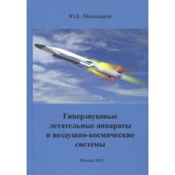 Гиперзвуковые летательные аппараты и воздушно-космические системы