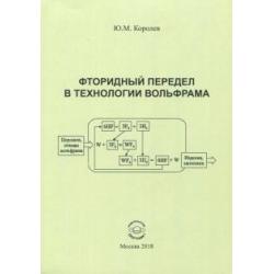 Фторидный передел в технологии вольфрама