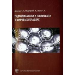 Гидродинамика и теплообмен в шаровых укладках