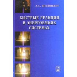 Быстрые реакции в энергоемких системах. Высокотемпературное разложение ракетных топлив и взрывчатых