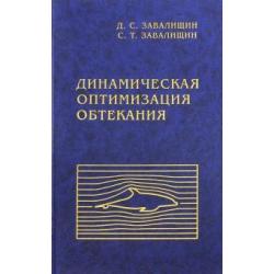 Динамическая оптимизация обтекания