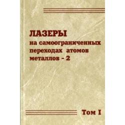 Лазеры на самоограниченных переходах атомов металлов-2. В 2 томах. Том 1