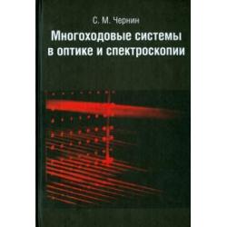 Многоходовые системы в оптике и спектроскопии