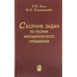 Сборник задач по теории автоматического управления. Линейные системы