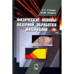 Физические основы лазерной обработки материалов