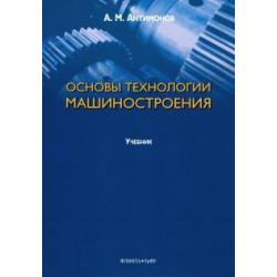 Основы технологии машиностроения. Учебник