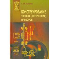 Конструирование точных (оптических) приборов. Учебное пособие