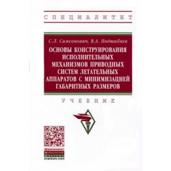 Основы конструирования исполнительных механизмов приводных систем летательных аппаратов