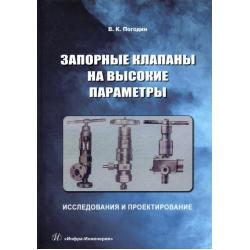 Запорные клапаны на высокие параметры. Исследования и проектирование. Монография