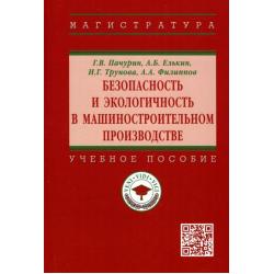 Безопасность и экологичность в машиностроительном производстве. Учебное пособие