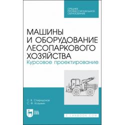 Машины и оборуд.лесопарк.хозяйст.Курс.проектир.СПО