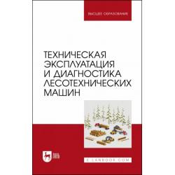 Техническая эксплуатация и диагностика лесотехнических машин