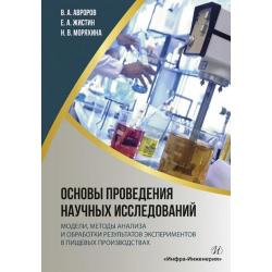 Основы проведения научных исследований. Модели, методы анализа и обработки результатов экспериментов