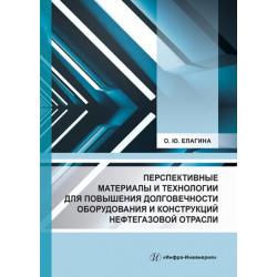 Перспективные материалы и технологии для повышения долговечности оборудования и конструкций