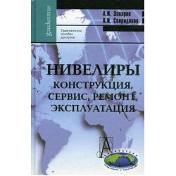 Нивелиры. Конструкция, сервис, ремонт, эксплуатация. Практическое пособие для вузов