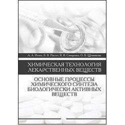 Химическая технология лекарственных веществ. Основные процессы химического синтеза биологически активных веществ. Учебное пособие