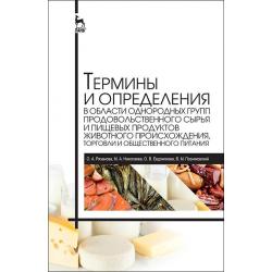 Термины и определения в области однородных групп продовольственного сырья и пищевых продуктов животного происхождения, торговли и общественного питания. Справочник