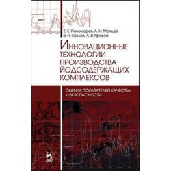 Инновационные технологии производства йодсодержащих комплексов. Оценка показателей качества и безопасности. Монография