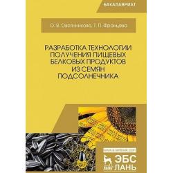 Разработка технологии получения пищевых белковых продуктов из семян подсолнечника