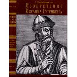 Изобретение Иоганна Гутенберга. Из истории книгопечатания. Технические аспекты