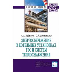 Энергосбережение в котельных установках ТЭС и систем теплоснабжения. Монография