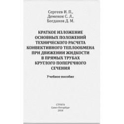 Краткое изложение основных положений технического расчета конвективного теплообмена при движении жидкости в прямых трубах круглого поперечного сечения. Учебное пособие