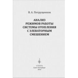 Анализ режимов работы системы отопления с элеваторным смешением