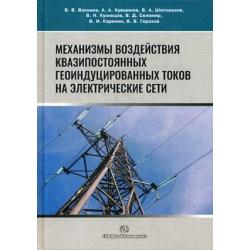 Механизмы воздействия квазипостоянных геоиндуцированных токов на электрические сети