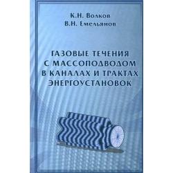 Газовые течения с массоподводом в каналах и трактах энергоустановок