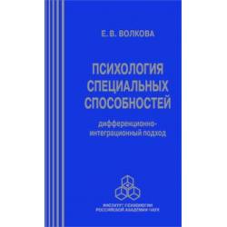 Психология специальных способностей. Дифференционно-интеграционный подход