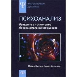 Психоанализ. Введение в психологию бессознательных процессов