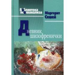 Дневник шизофренички. Самонаблюдения больной шизофренией во время психотерапевтического лечения