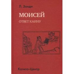 Моисей. Ответ Каину