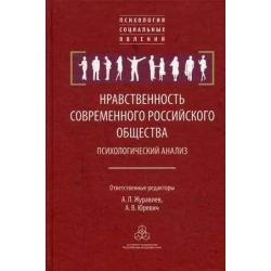 Нравственность современного российского общества. Психологический анализ