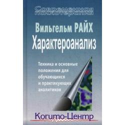 Характероанализ. Техника и основные положения для обучающихся и практикующих аналитиков