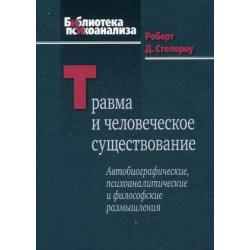 Травма и человеческое существование. Автобиографические, психоаналитические и философские размышления