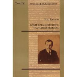 Опыт органического познания ребенка Том IV. Психология детского рисования