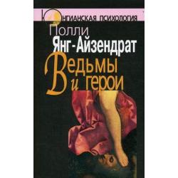 Ведьмы и герои. Феминистский подход к юнгианской психотерапии семейных пар