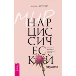 Мир нарциссической жертвы. Отношения в контексте современного невроза