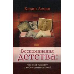 Воспоминания детства что они говорят о тебе сегодняшнем?