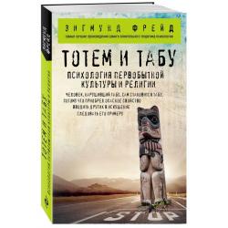 Тотем и табу. Психология первобытной культуры и религии