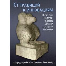 От традиций к инновациям. Юнгианские аналитики о работе в разных культурных контекстах