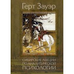 Сибирские лекции по аналитической психологии