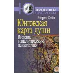 Юнговская карта души введение в аналитическую психологию